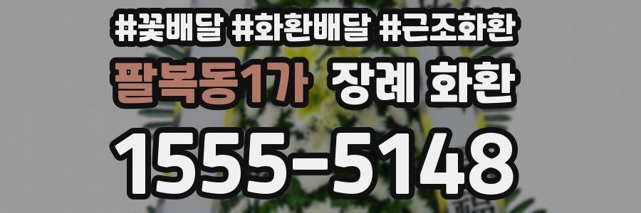 팔복동1가 장례 화환