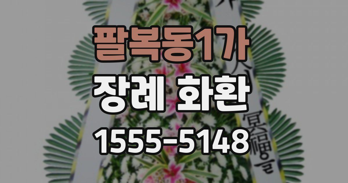 팔복동1가 장례 화환