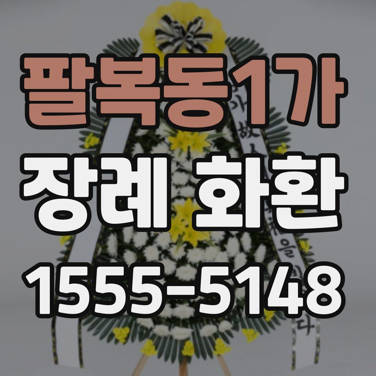 팔복동1가 장례 화환