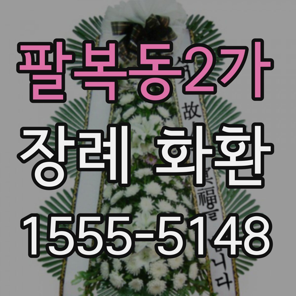 팔복동2가 장례 화환