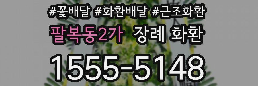 팔복동2가 장례 화환
