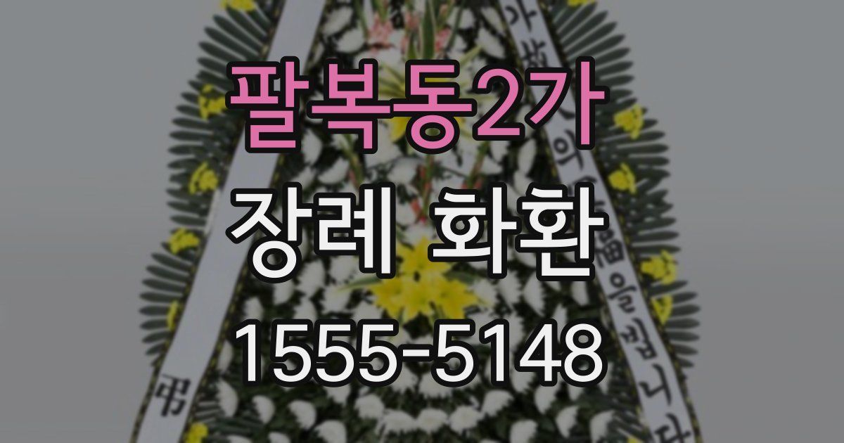 팔복동2가 장례 화환
