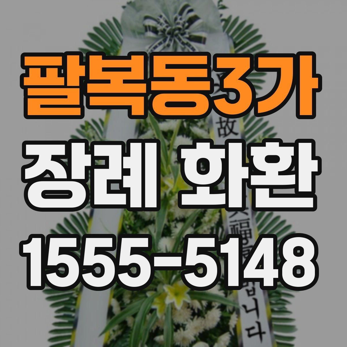팔복동3가 장례 화환 보내는 예절과 주의점