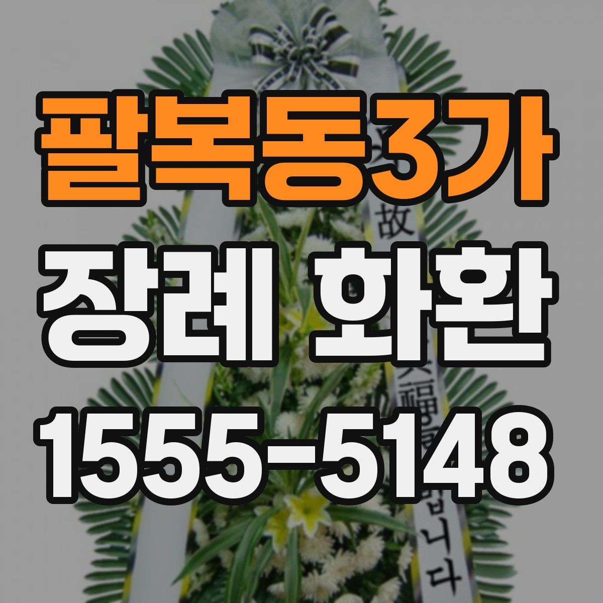 팔복동3가 장례 화환