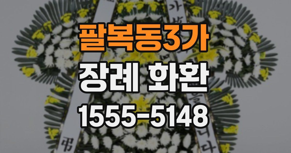 팔복동3가 장례 화환