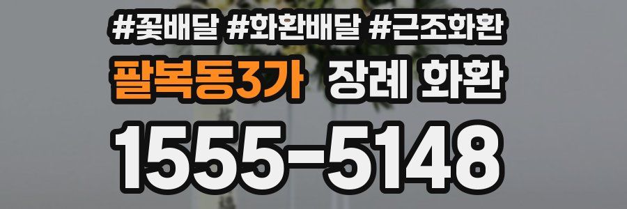 팔복동3가 장례 화환