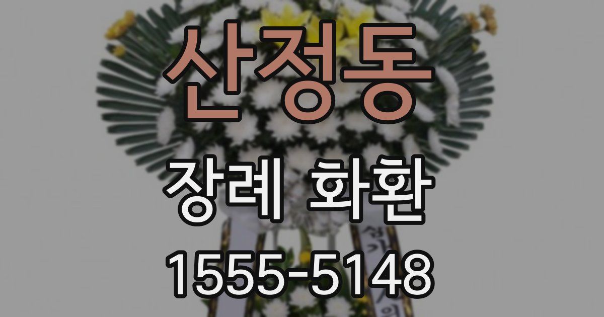 산정동 장례 화환