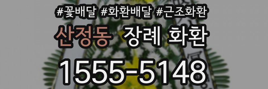 산정동 장례 화환