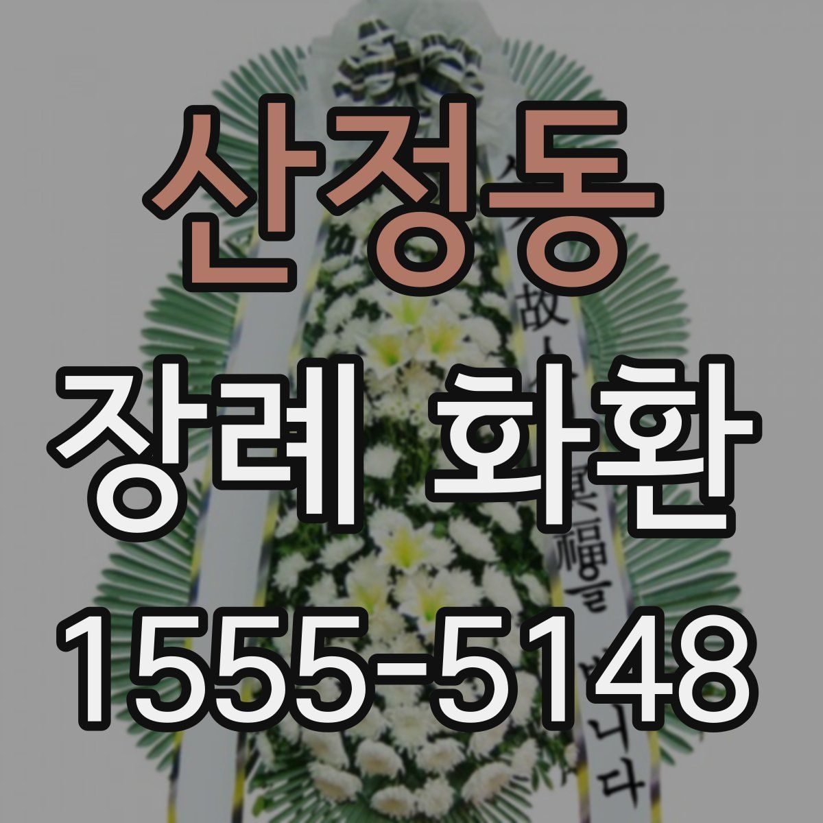 산정동 장례 화환