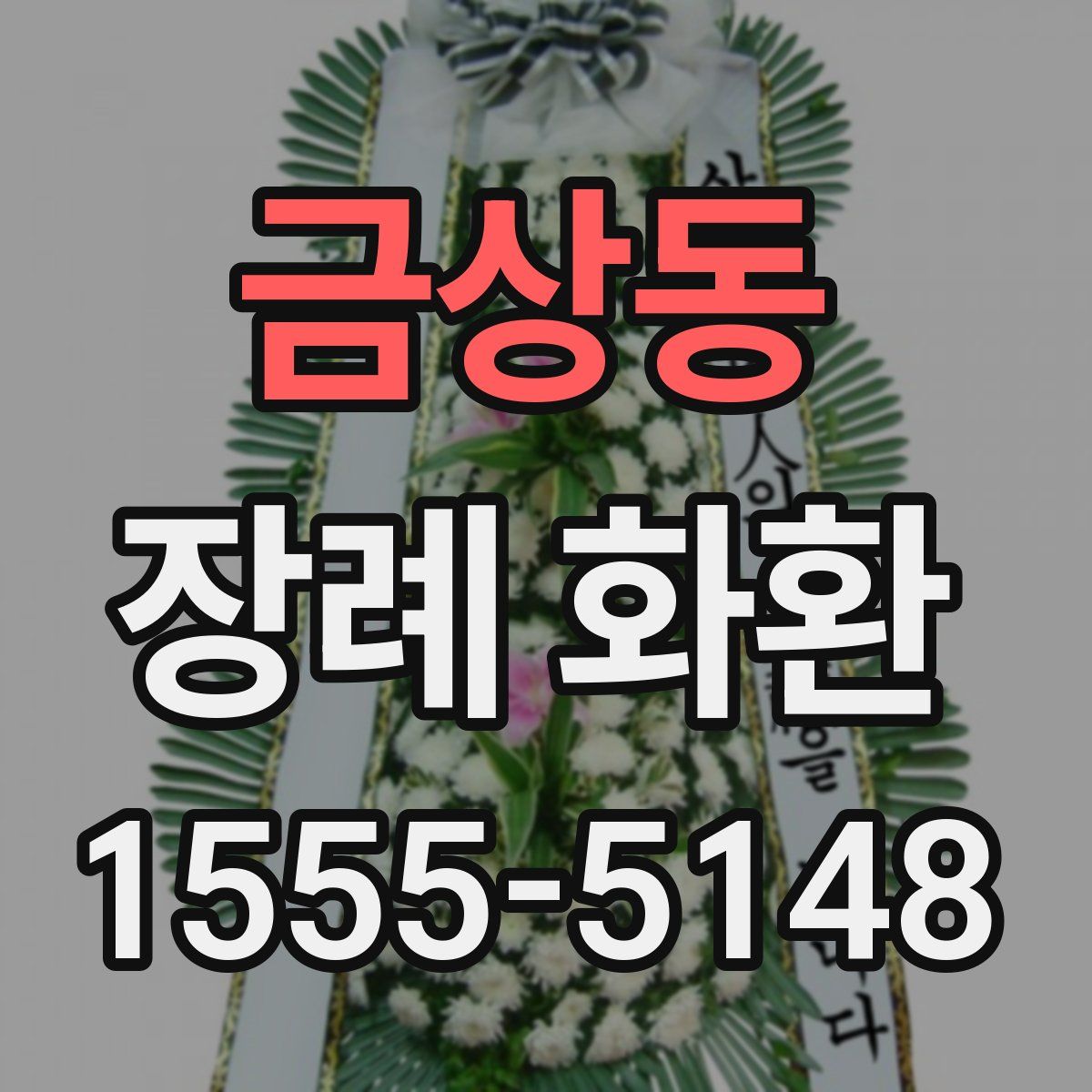 금상동 장례 화환