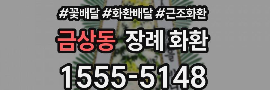 금상동 장례 화환