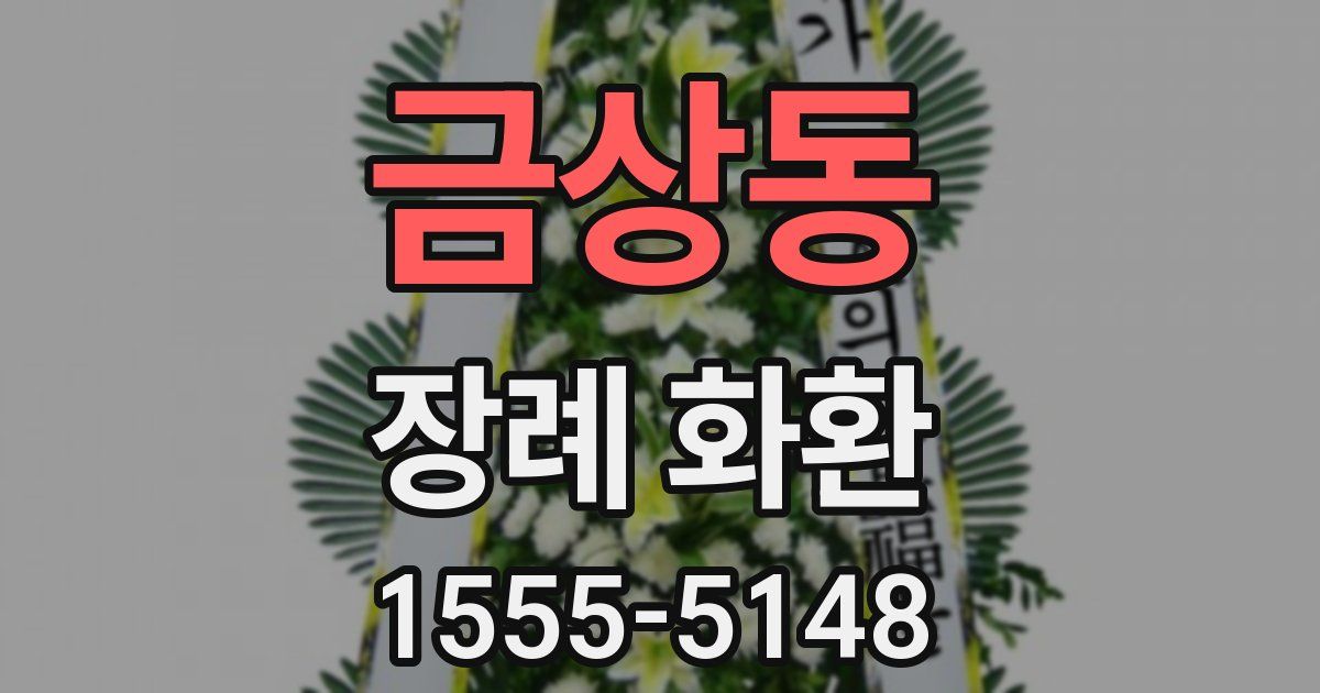 금상동 장례 화환