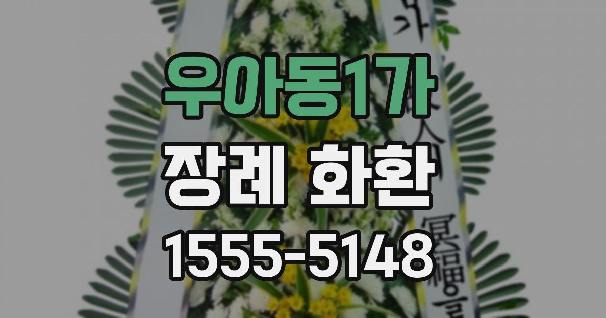 우아동1가 장례 화환