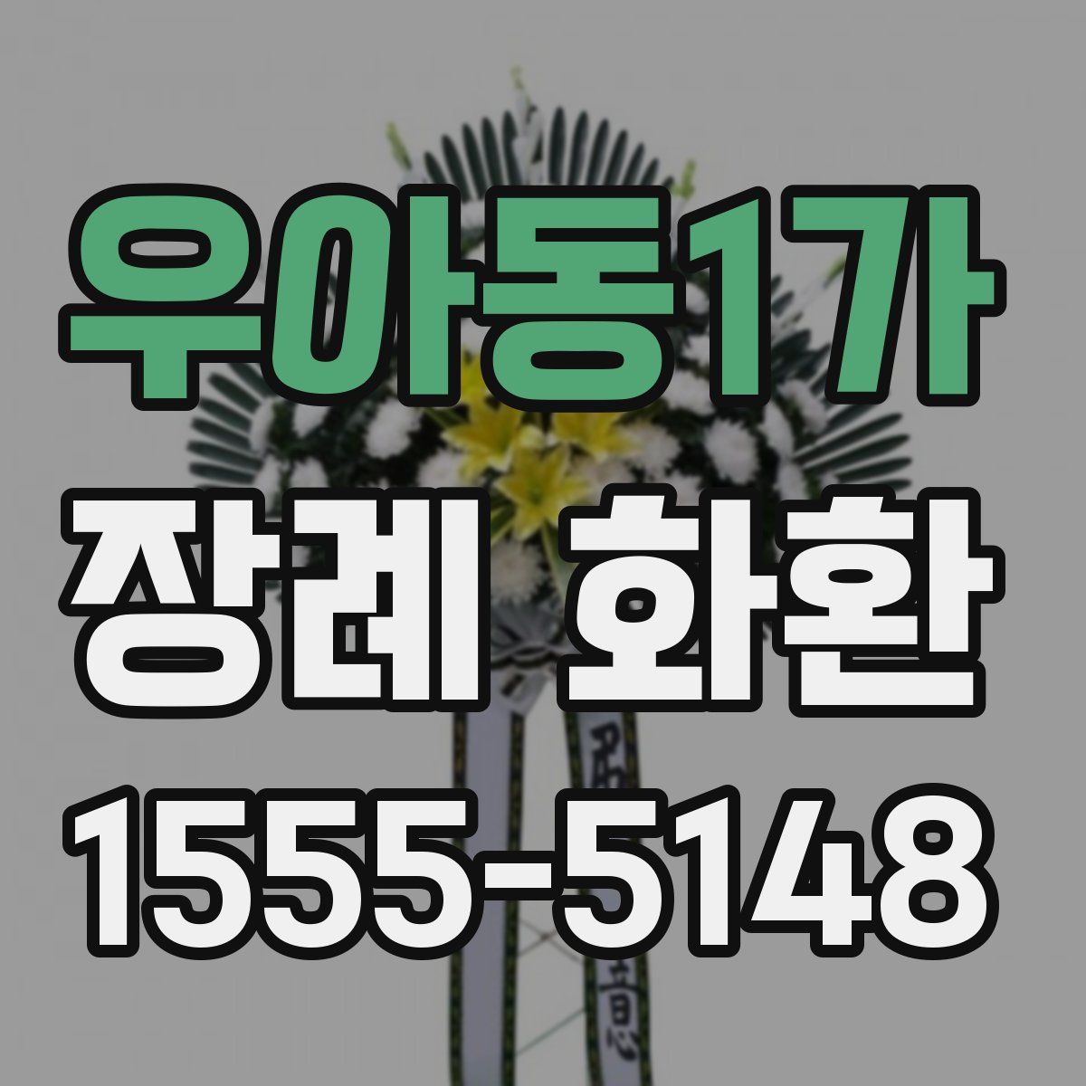 우아동1가 장례 화환