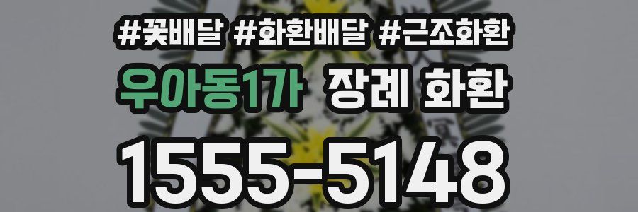 우아동1가 장례 화환