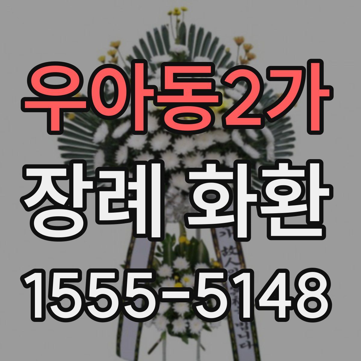 우아동2가 장례 화환