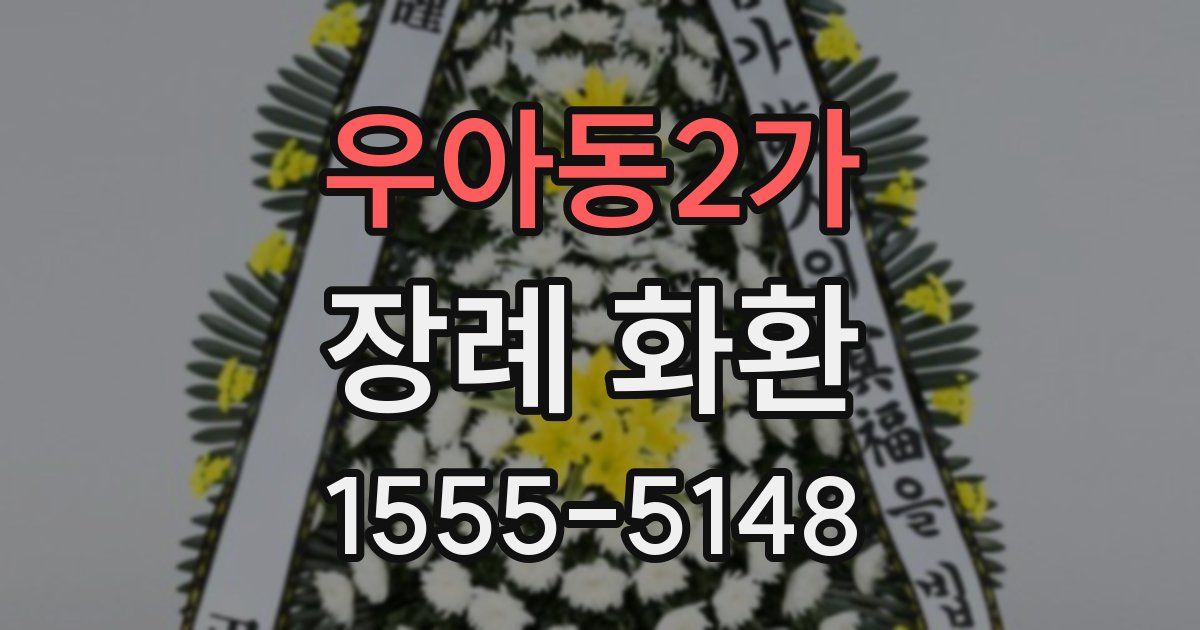 우아동2가 장례 화환