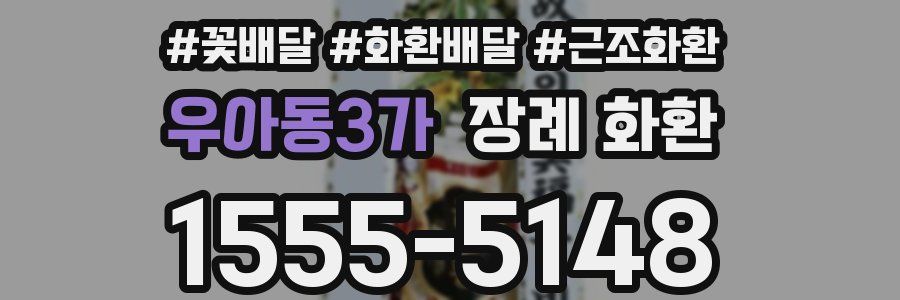 우아동3가 장례 화환