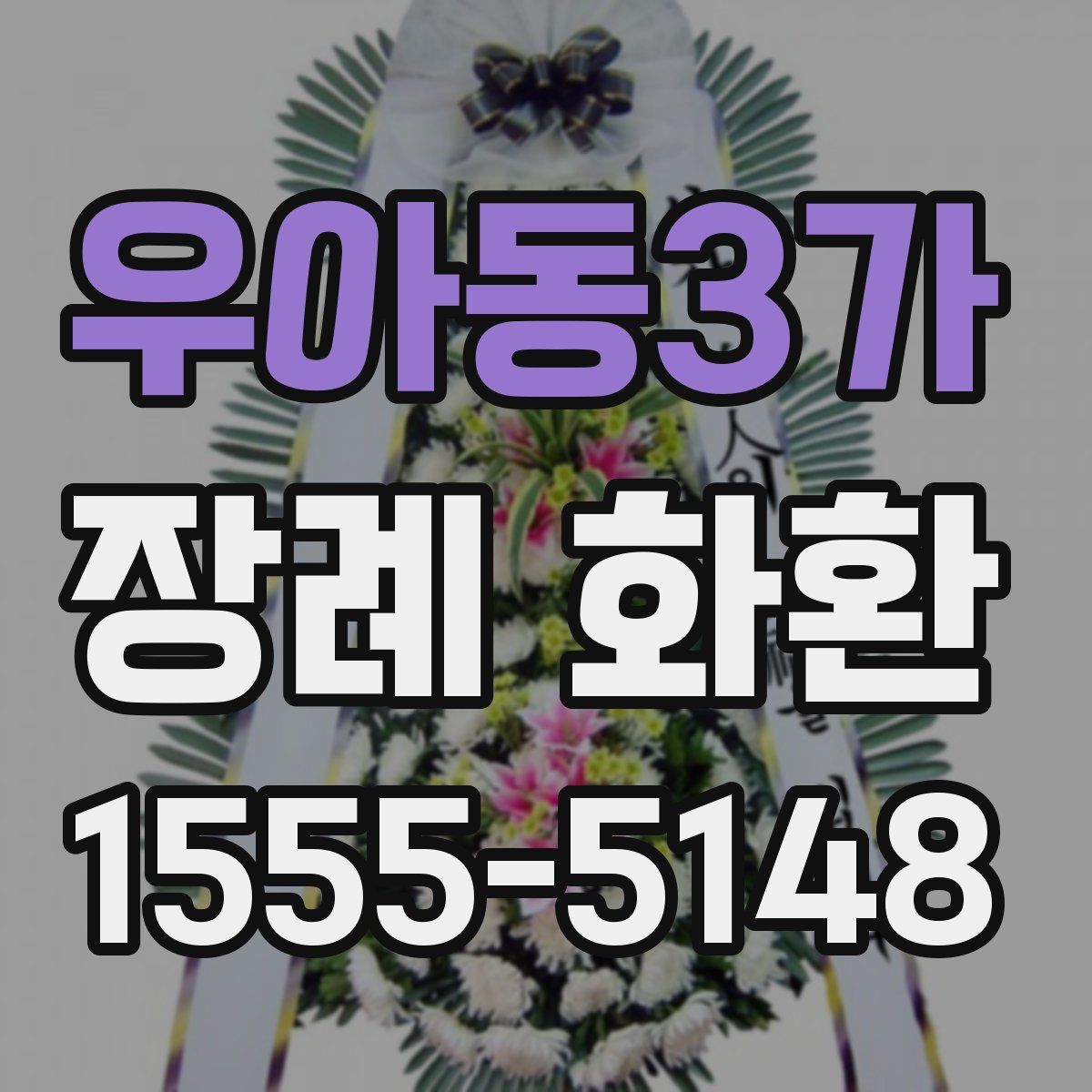 우아동3가 장례 화환