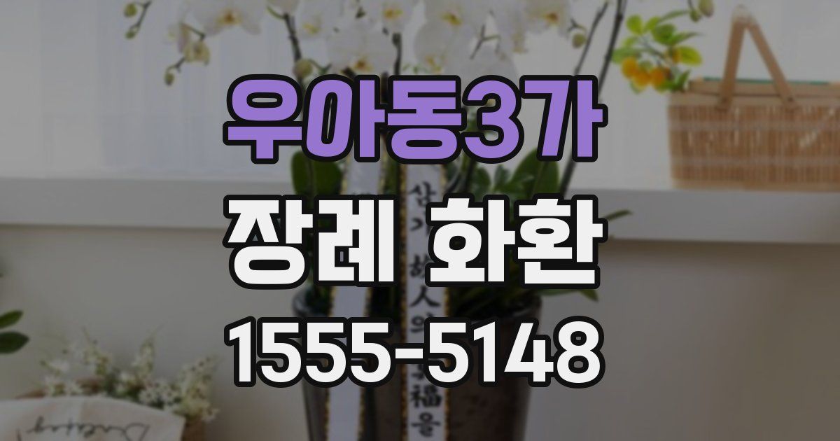 우아동3가 장례 화환