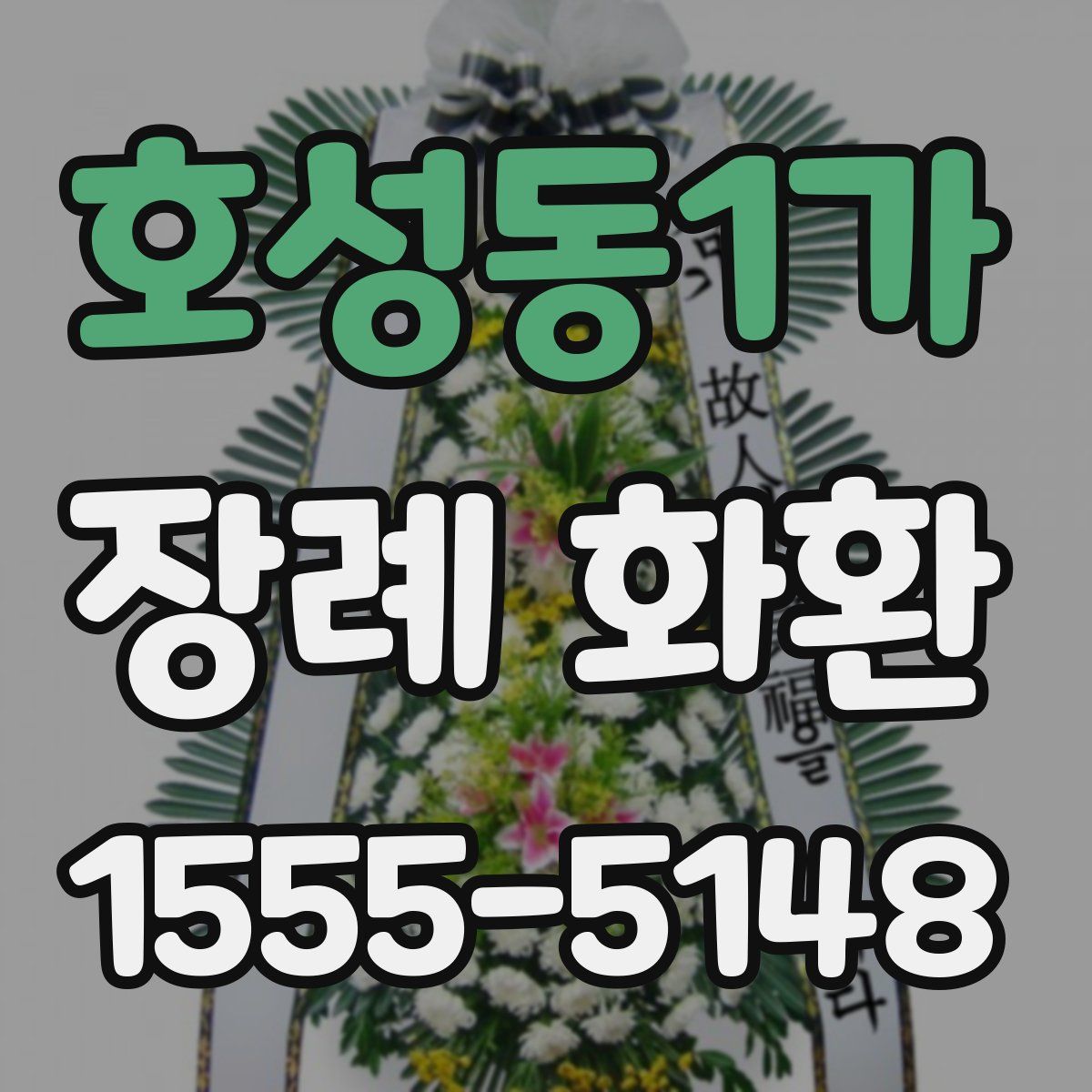 호성동1가 장례 화환