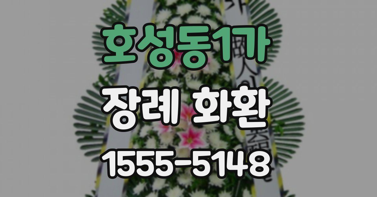 호성동1가 장례 화환