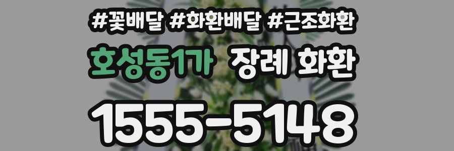 호성동1가 장례 화환