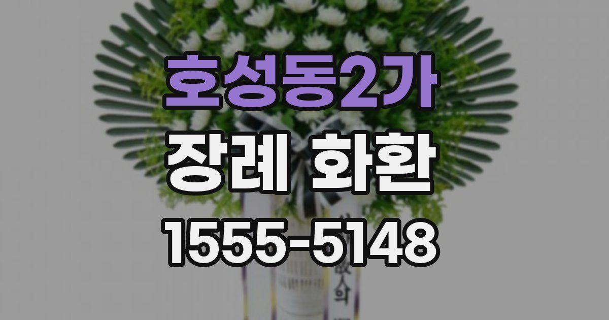 호성동2가 장례 화환