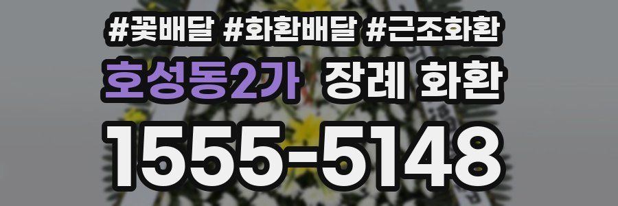 호성동2가 장례 화환