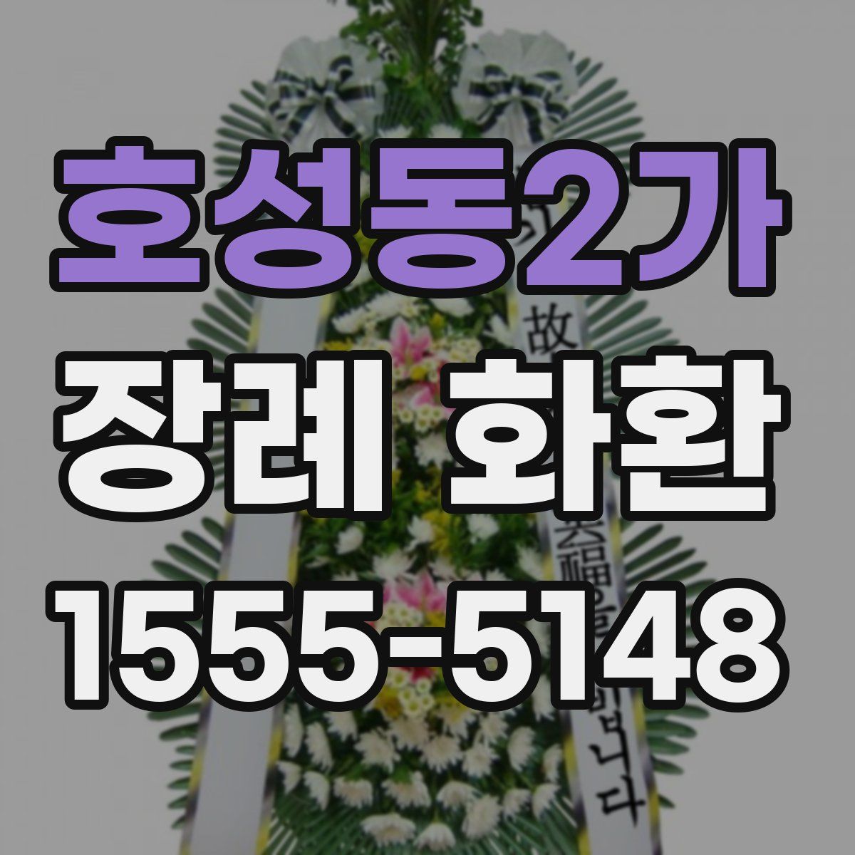 호성동2가 장례 화환