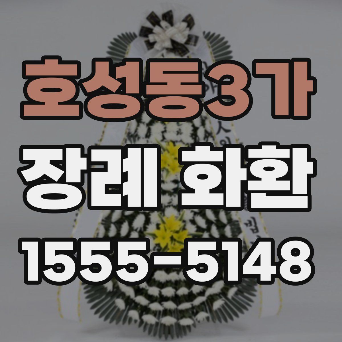 호성동3가 장례 화환