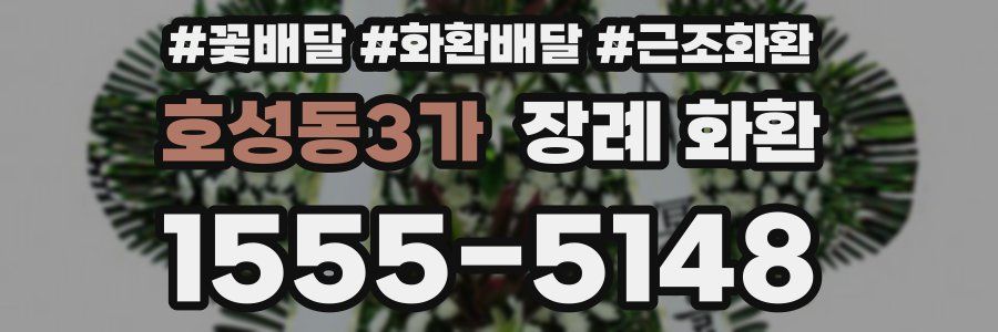 호성동3가 장례 화환