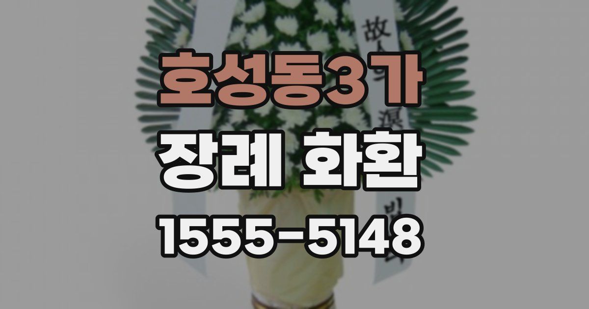 호성동3가 장례 화환