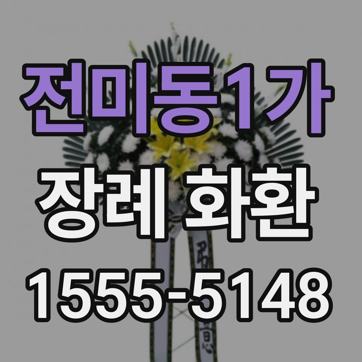전미동1가 장례 화환