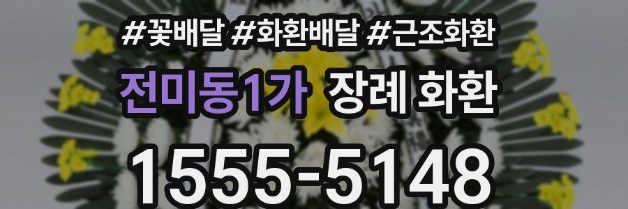 전미동1가 장례 화환