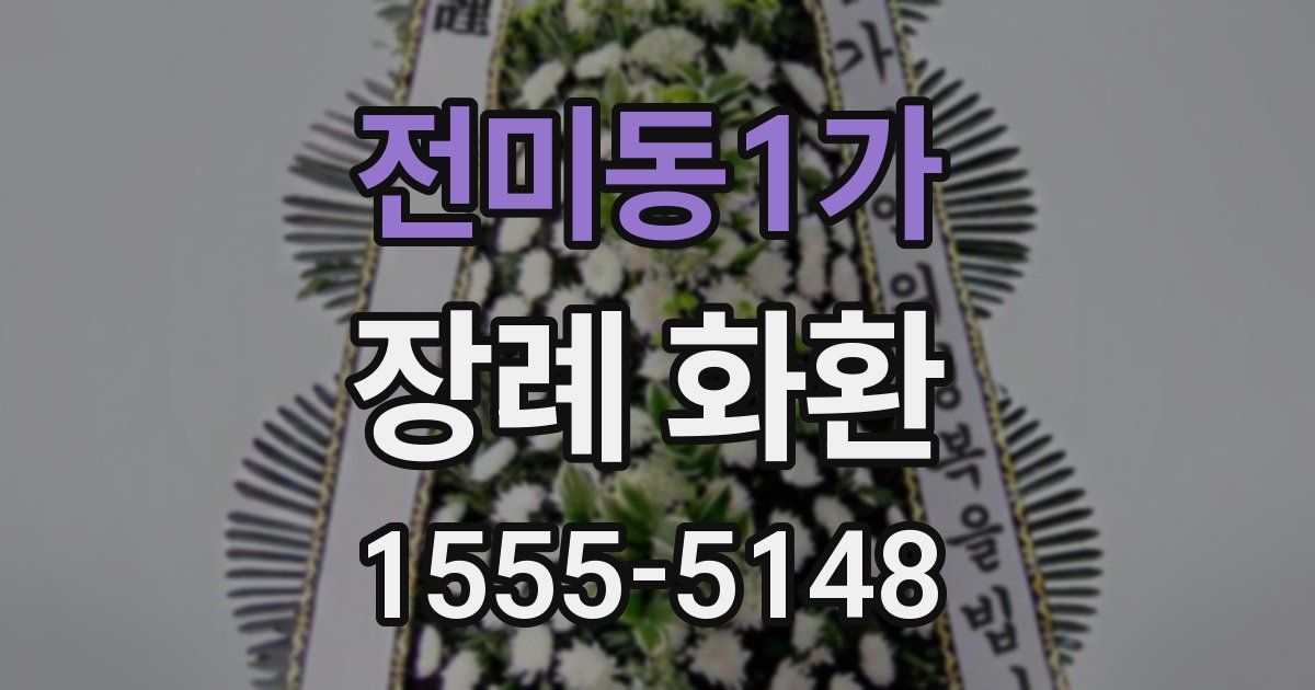 전미동1가 장례 화환
