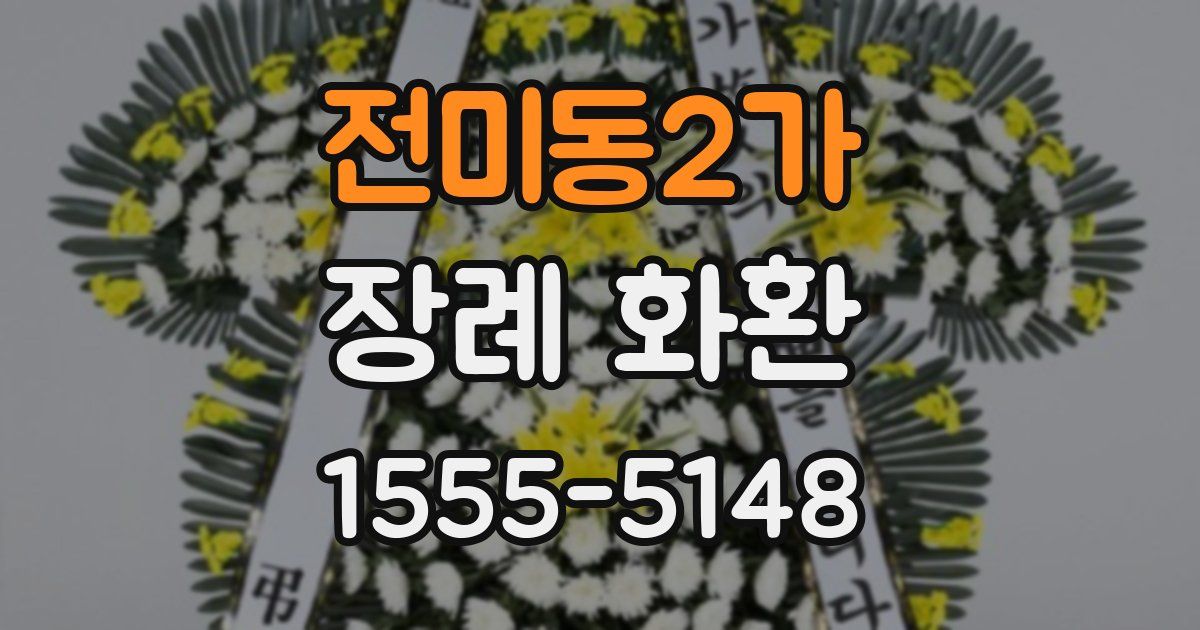 전미동2가 장례 화환
