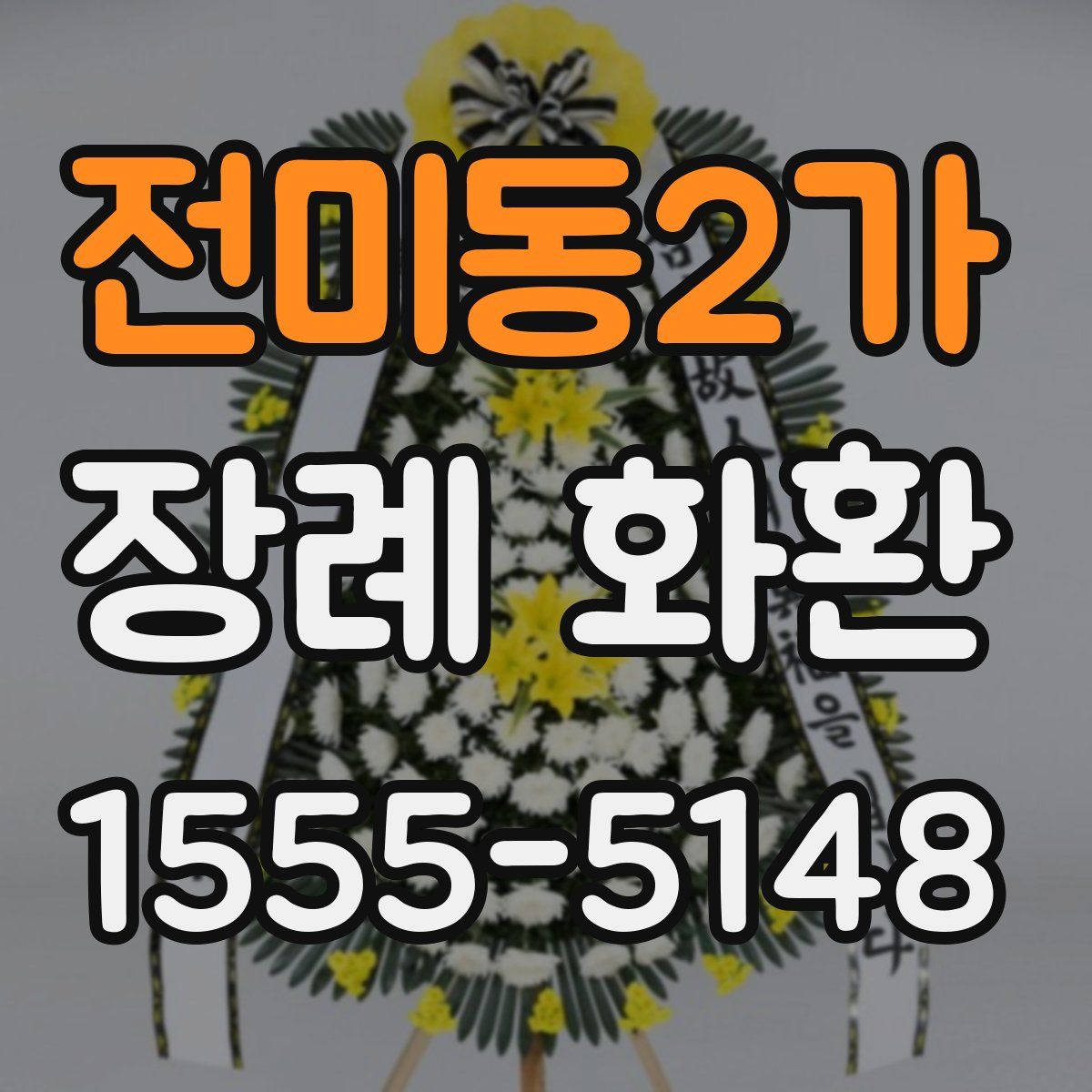 전미동2가 장례 화환
