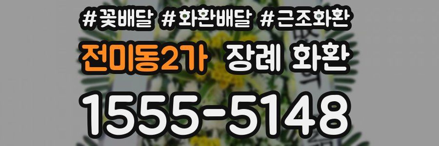 전미동2가 장례 화환