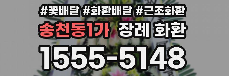 송천동1가 장례 화환