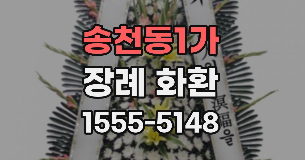송천동1가 장례 화환