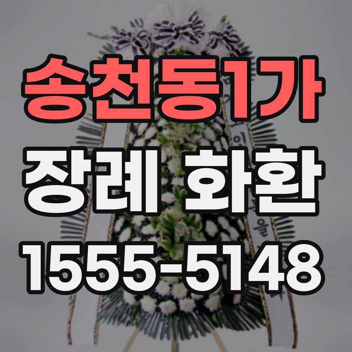 송천동1가 장례 화환