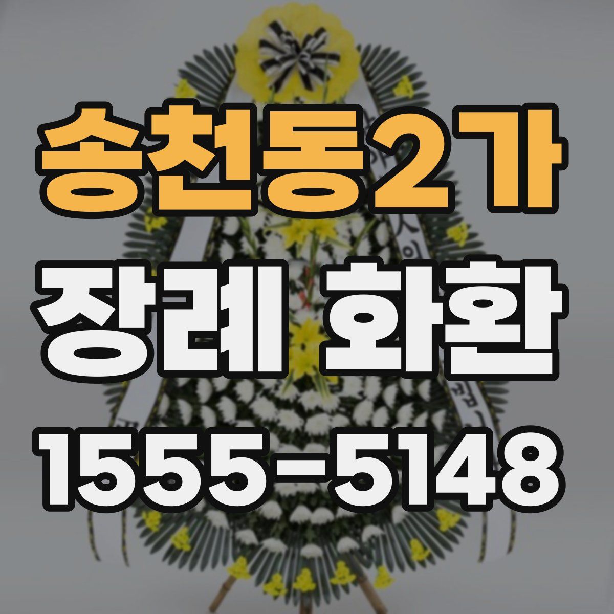 송천동2가 장례 화환