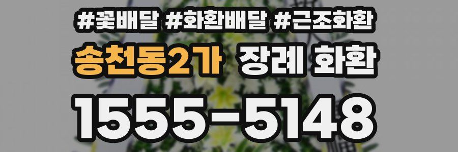 송천동2가 장례 화환