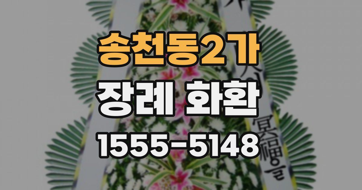 송천동2가 장례 화환
