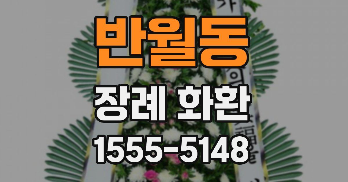 반월동 장례 화환