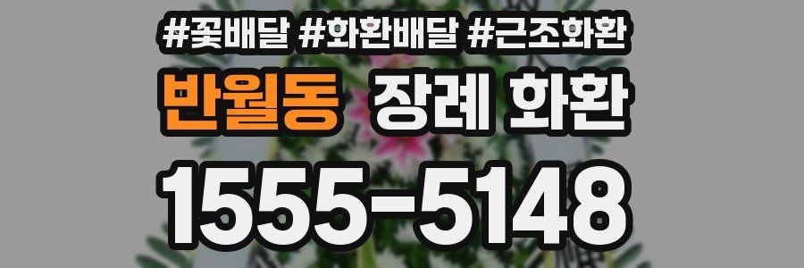 반월동 장례 화환