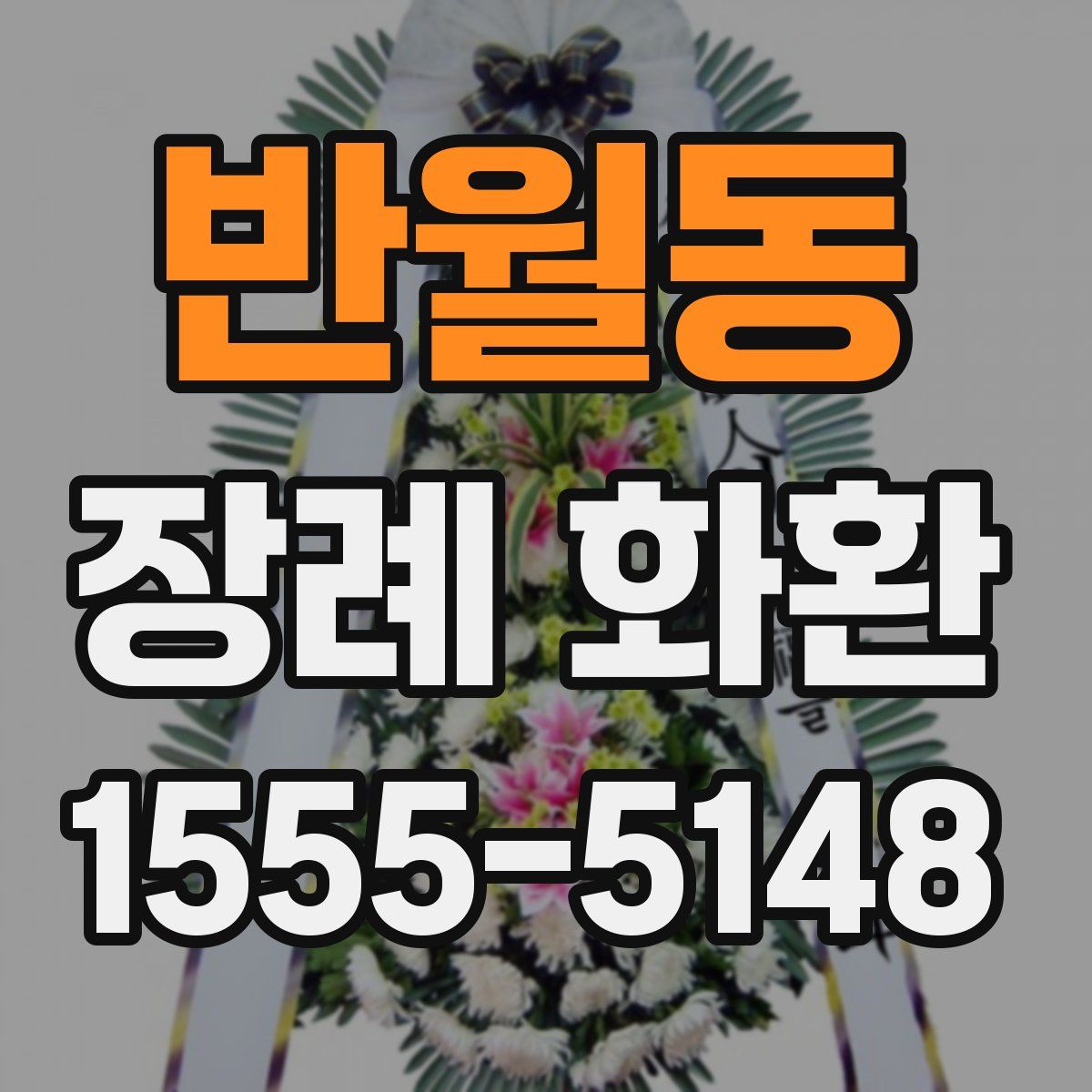 반월동 장례 화환