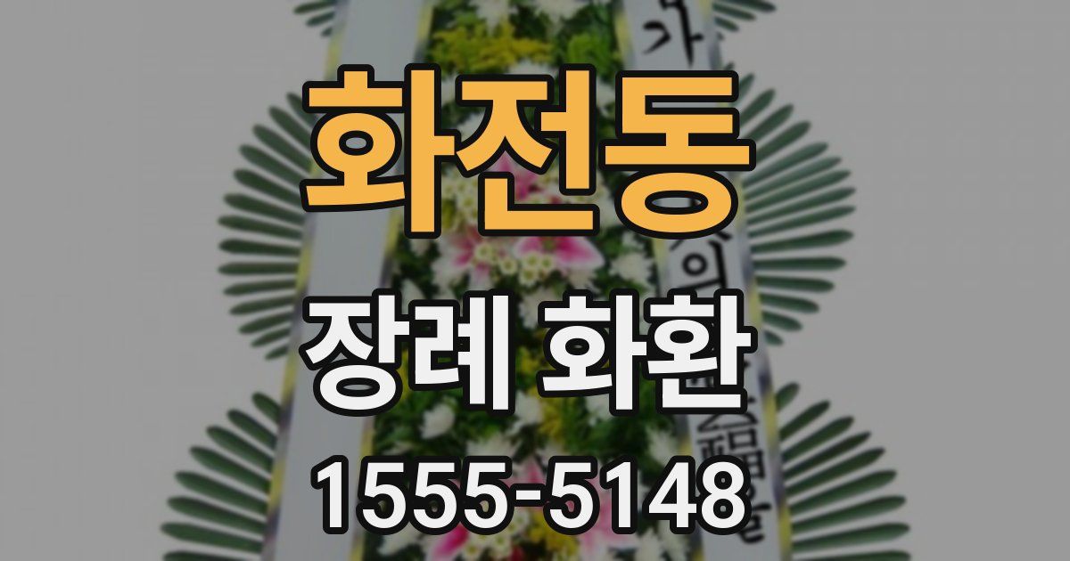 화전동 장례 화환