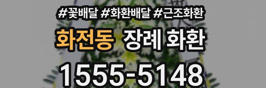 화전동 장례 화환